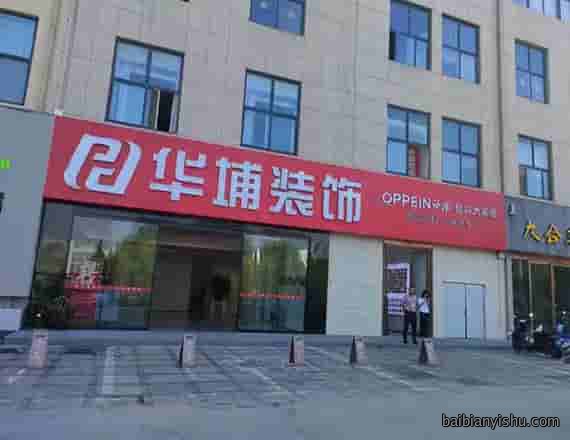 华埔装饰花园店