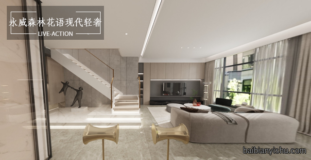 永威森林花语239平叠墅现代轻奢风格